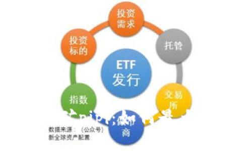 tpWallet质押挖矿pipi:如何最大化收益与安全性