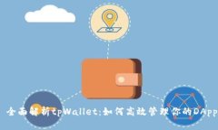 : 全面解析tpWallet：如何高效管理你的
