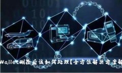 tpWallet删除后该如何处理？全方位解决