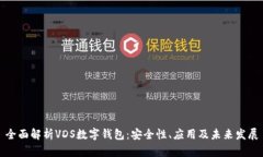 全面解析VDS数字钱包：安全性、应用及