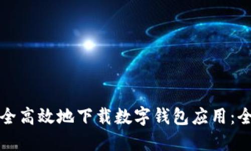 如何安全高效地下载数字钱包应用:全面指南