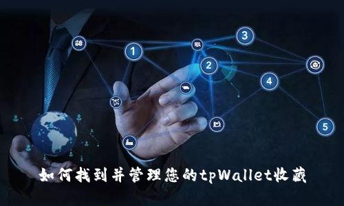 如何找到并管理您的tpWallet收藏