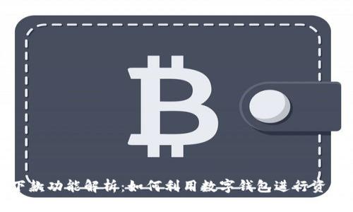 数字钱包的下款功能解析:如何利用数字钱包进行资金流转和借贷