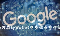 如何在tpWallet中查询币市行情？