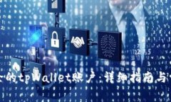 如何恢复删除的tpWallet账户：详细指南