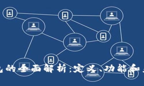 数字钱包的全面解析:定义、功能和未来发展