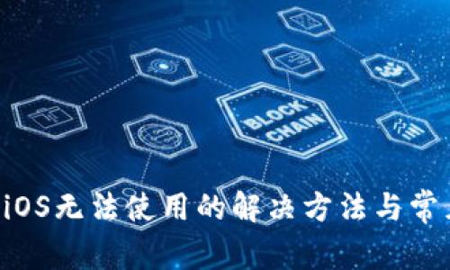tpWallet iOS无法使用的解决方法与常见问题解析