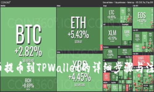 MC猴币提币到TPWallet的详细步骤与注意事项