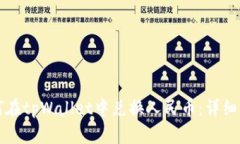 如何在tpWallet中兑换人民币：详细指南