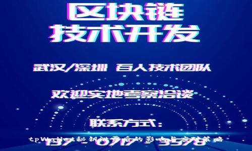 tpWallet秘钥泄露后的影响与应对策略