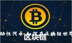 tpWallet流动性代币：如何在区块链世界