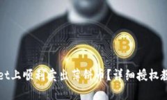 如何在tpWallet上顺利卖出薄饼币？详细