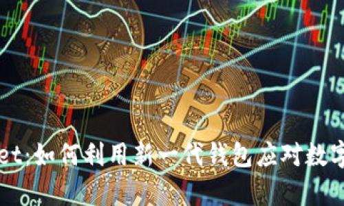 下个tpWallet:如何利用新一代钱包应对数字货币的未来