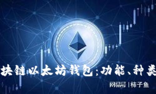 全面解析区块链以太坊钱包:功能、种类与使用指南