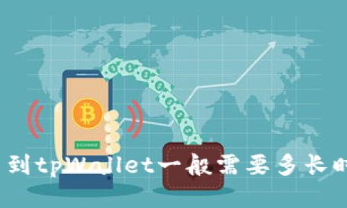提币到tpWallet一般需要多长时间?
