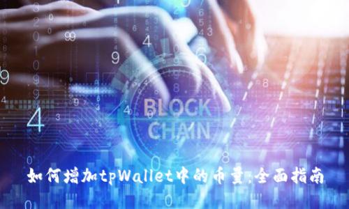 如何增加tpWallet中的币量:全面指南