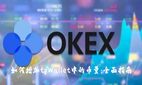 如何增加tpWallet中的币量:全面指南
