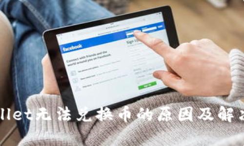 tpWallet无法兑换币的原因及解决方法