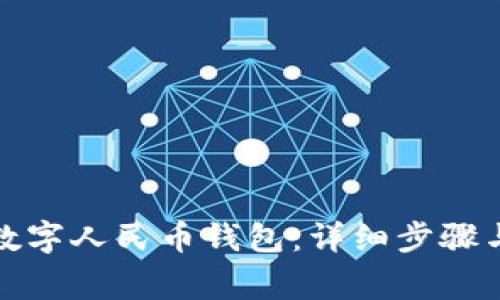 如何成功开通数字人民币钱包:详细步骤与常见问题解答