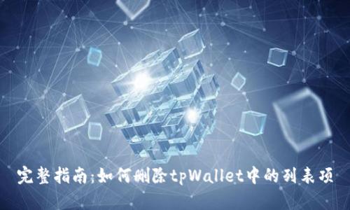 完整指南:如何删除tpWallet中的列表项