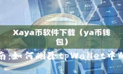 完整指南:如何删除tpWallet中的列表项