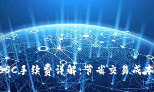 tpWallet BSC手续费详解:节省交易成本的终极指南