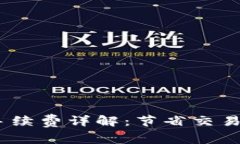 tpWallet BSC手续费详解：节省交易成本的