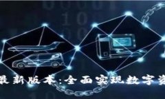 : tpWallet官网下载最新版本：全面实现