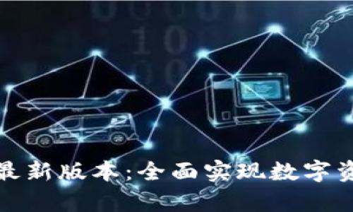 : tpWallet官网下载最新版本:全面实现数字资产管理的便捷与安全