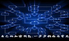 如何申请自己的加密钱包：一步步指南