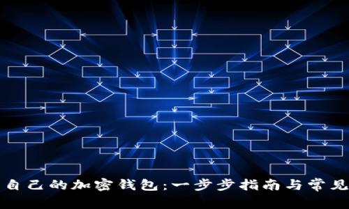 如何申请自己的加密钱包:一步步指南与常见问题解析