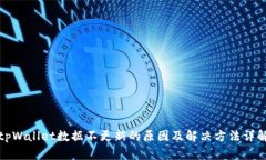 tpWallet数据不更新的原因及解决方法详