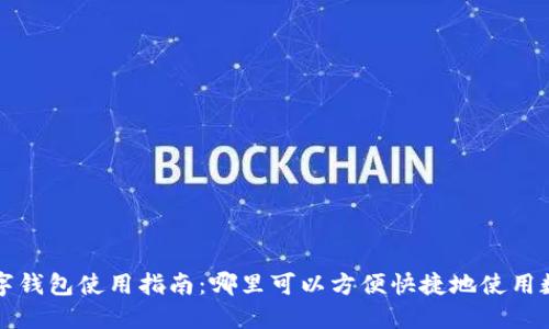 长沙数字钱包使用指南:哪里可以方便快捷地使用数字钱包