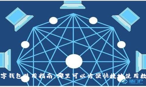 长沙数字钱包使用指南:哪里可以方便快捷地使用数字钱包