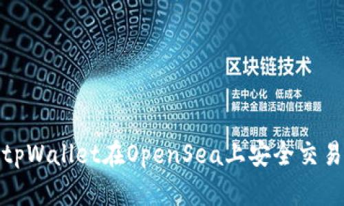 : 如何使用tpWallet在OpenSea上安全交易数字艺术品