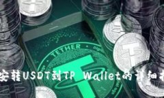 币安转USDT到TP Wallet的详细指南