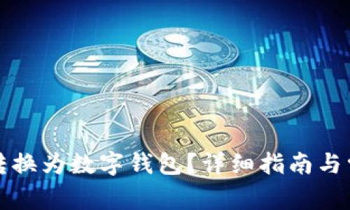 如何将金额转换为数字钱包?详细指南与常见问题解析
