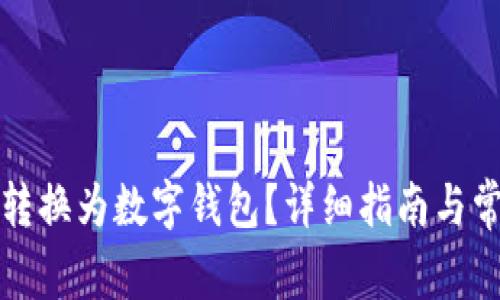 如何将金额转换为数字钱包?详细指南与常见问题解析