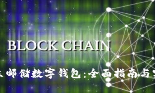 如何开立邮储数字钱包:全面指南与实用技巧