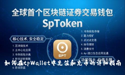 如何在tpWallet中充值和充币的详细指南
