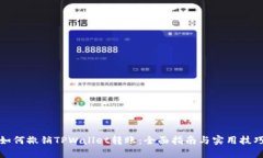 如何撤销TPWallet转账：全面指南与实用