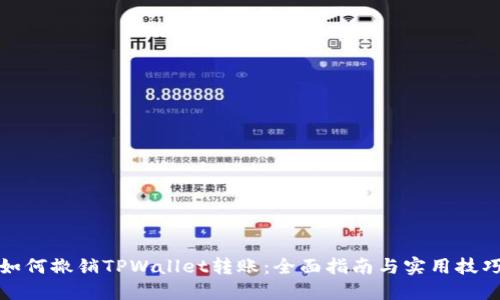 如何撤销TPWallet转账:全面指南与实用技巧