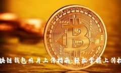区块链钱包照片上传指南：轻松掌握上