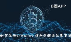 如何注册tpWallet：详细步骤与注意事项