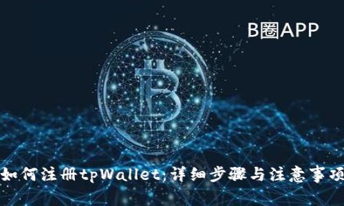 如何注册tpWallet：详细步骤与注意事项