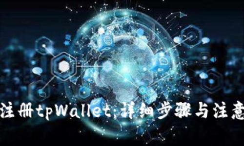 如何注册tpWallet：详细步骤与注意事项