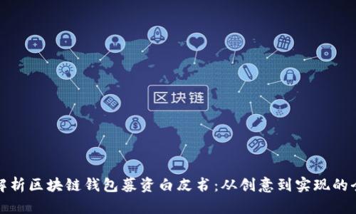 全面解析区块链钱包募资白皮书:从创意到实现的全流程