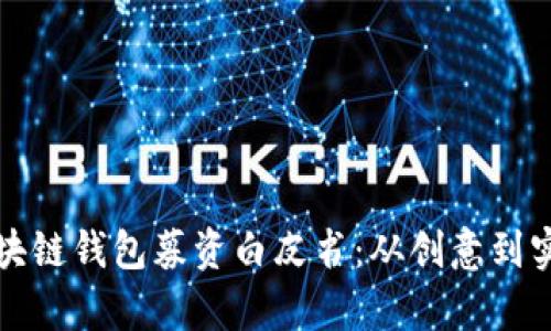 全面解析区块链钱包募资白皮书:从创意到实现的全流程
