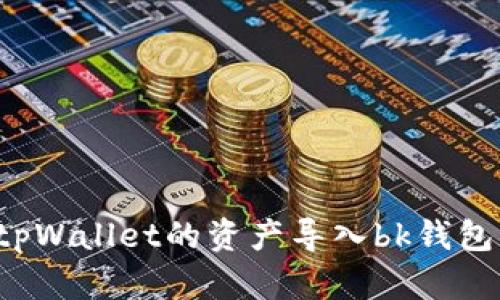 : 如何将tpWallet的资产导入bk钱包:完整指南
