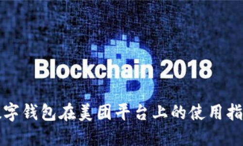 数字钱包在美团平台上的使用指南